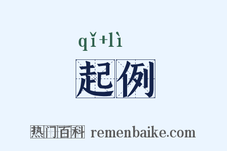 起例是什么意思的图片